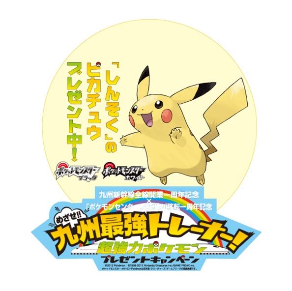 ポケモンセンターフクオカ Jr九州 しんそくピカチュウ 配信などタイアップキャンペーンを実施 闇桜シグマのマッタリ通信局